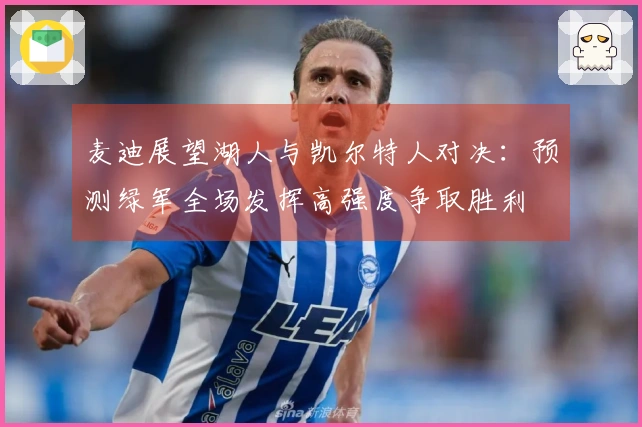 麦迪展望湖人与凯尔特人对决：预测绿军全场发挥高强度争取胜利