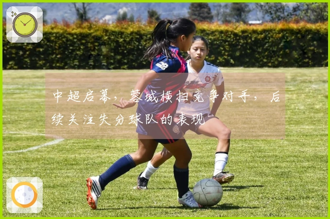 中超启幕，蓉城横扫竞争对手，后续关注失分球队的表现