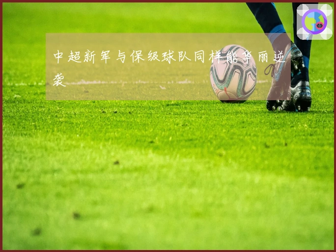 中超新军与保级球队同样能华丽逆袭