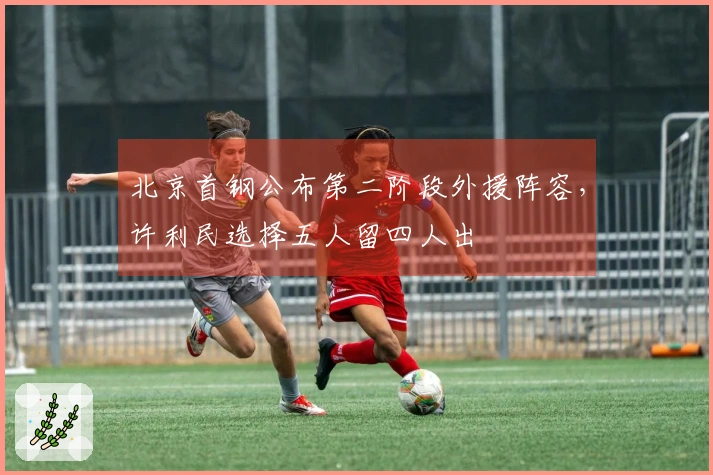 北京首钢公布第二阶段外援阵容，许利民选择五人留四人出