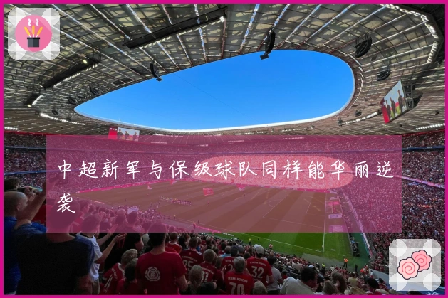 中超新军与保级球队同样能华丽逆袭