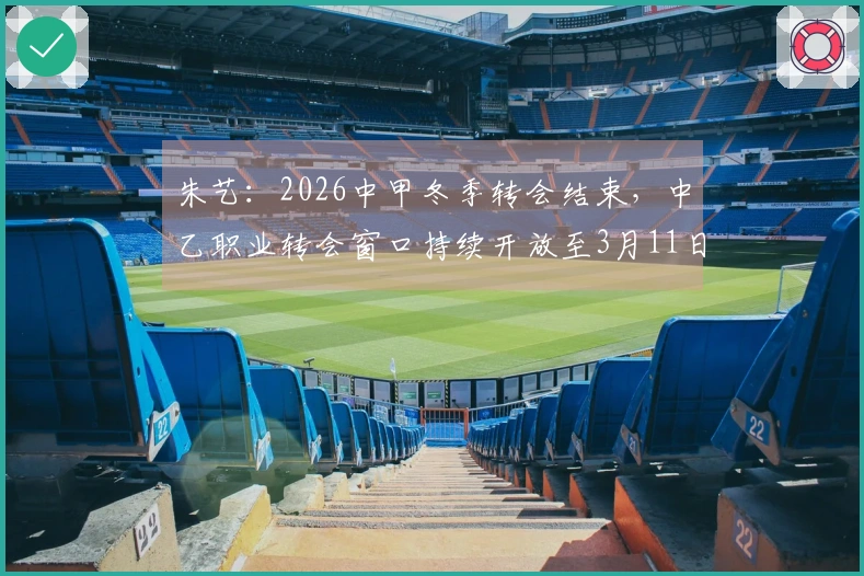 朱艺：2026中甲冬季转会结束，中乙职业转会窗口持续开放至3月11日