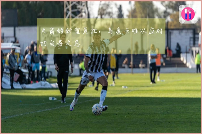 火箭的甜蜜负担，乌度卡难以应对的当务之急