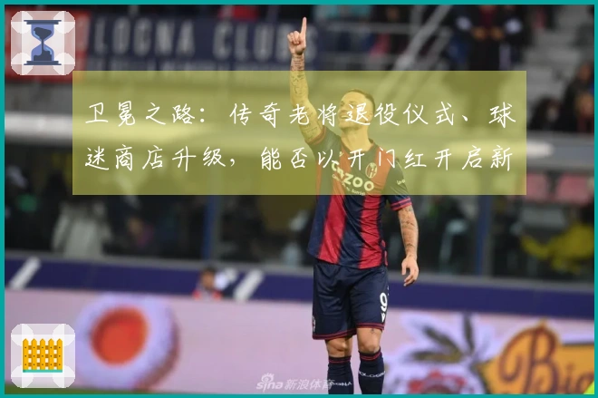 卫冕之路：传奇老将退役仪式、球迷商店升级，能否以开门红开启新篇章？