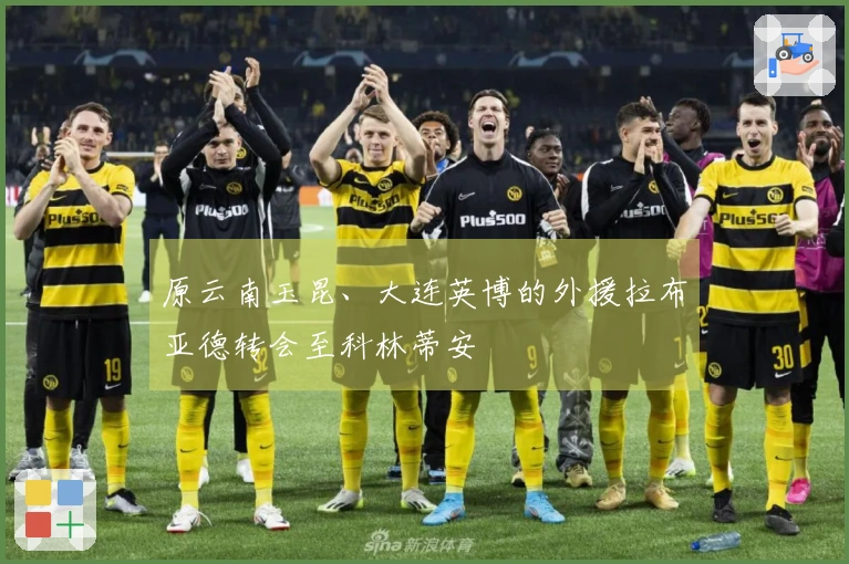 原云南玉昆、大连英博的外援拉布亚德转会至科林蒂安