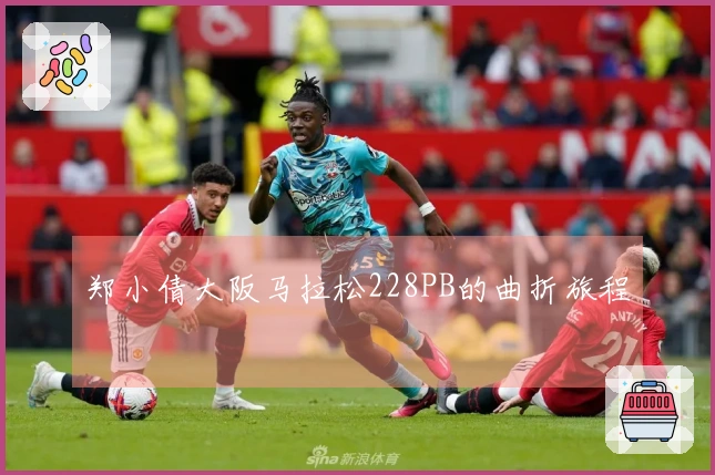 郑小倩大阪马拉松228PB的曲折旅程