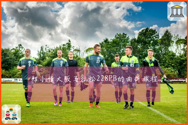 郑小倩大阪马拉松228PB的曲折旅程